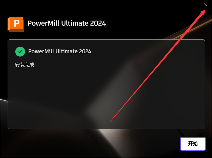 Powermill 2024最新版【CAM与数控编程软件】免费破解版安装图文教程、破解注册方法