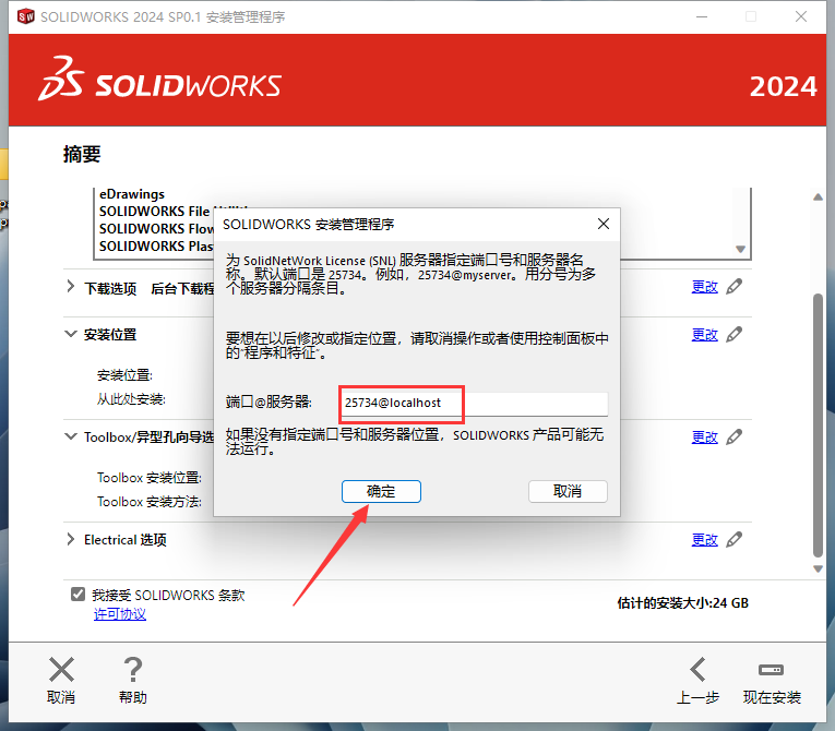 SolidWorks 2024 SP0.1【附安装教程】完美破解版安装图文教程、破解注册方法