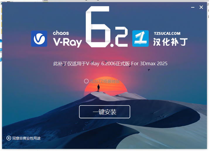 【VRay6.2渲染器】VRay6.2006 for 3dmax 2020-2025汉化破解版安装图文教程、破解注册方法