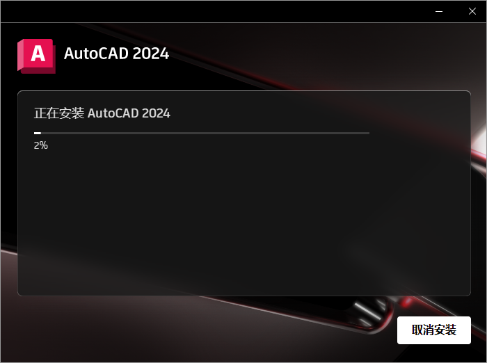 Autodesk AutoCAD 2024.1.3 最新免费激活版安装图文教程、破解注册方法