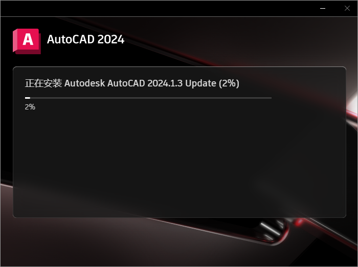 Autodesk AutoCAD 2024.1.3 最新免费激活版安装图文教程、破解注册方法