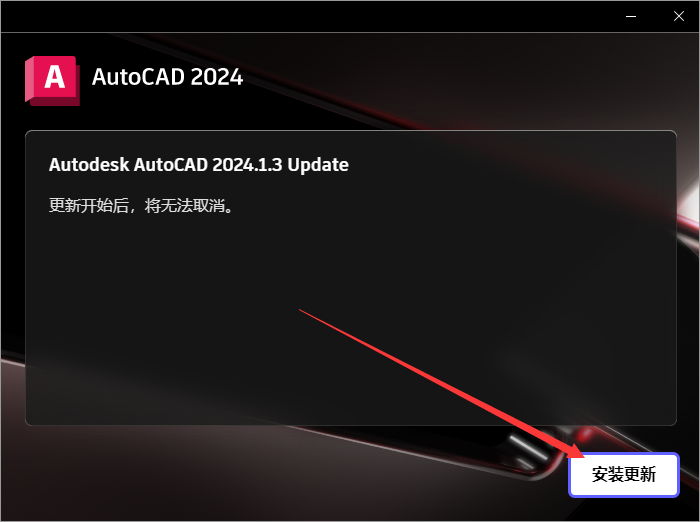 Autodesk AutoCAD 2024.1.3 最新免费激活版安装图文教程、破解注册方法