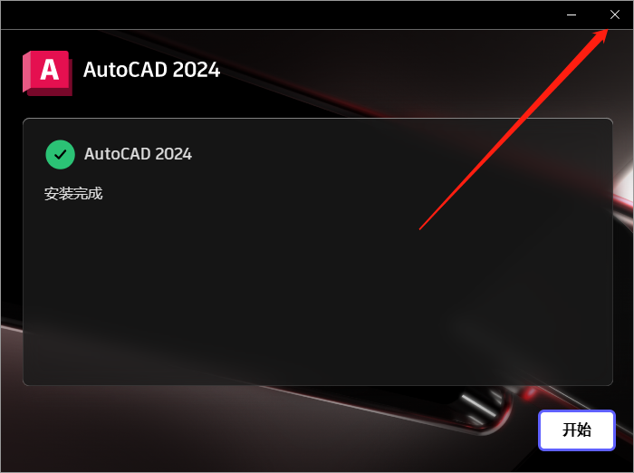 【CAD2024最新版免费下载】AutoCAD 2024 完美直装破解版安装图文教程、破解注册方法